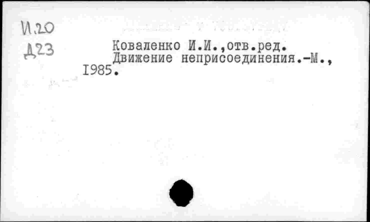 ﻿\Дго
Д*з
Коваленко И.И.,отв.ред.
Движение неприсоединения.-М., 1985.